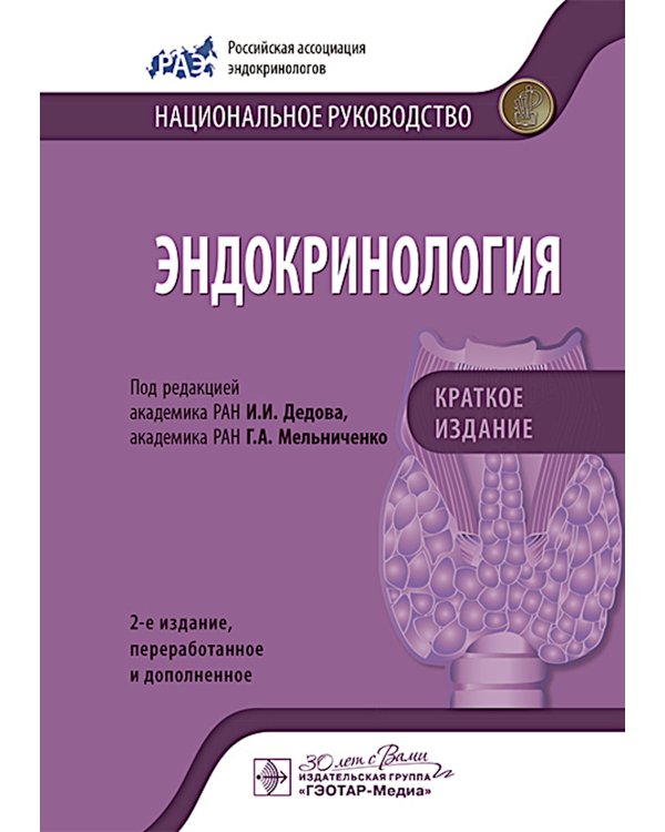 Эндокринология. Национальное руководство. Краткое издание. 2-е изд., перераб. и доп