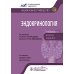 Эндокринология. Национальное руководство. Краткое издание. 2-е изд., перераб. и доп