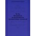 Че-Ка. Материалы по деятельности чрезвычайных комиссий