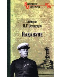 Накануне