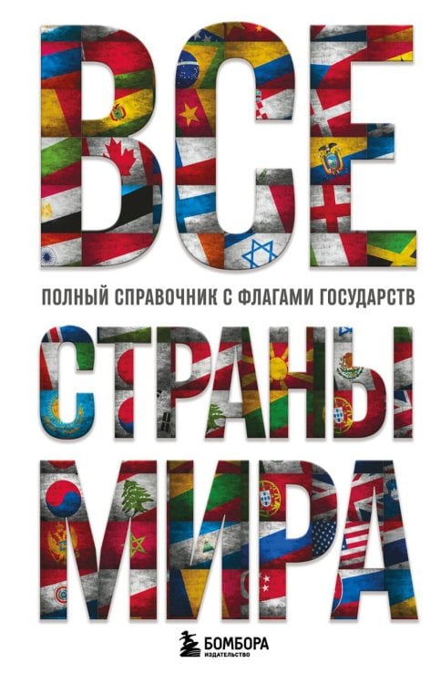 Обложка книги «Все страны мира: полный справочник с флагами государств» — Малышева Ксения Станиславовна, ISBN 9785042097591