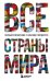 Обложка книги «Все страны мира: полный справочник с флагами государств» — Малышева Ксения Станиславовна, ISBN 9785042097591
