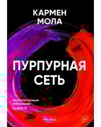 Пурпурная сеть