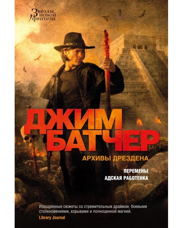 Архивы Дрездена: Перемены. Адская работенка: роман, повести, рассказы