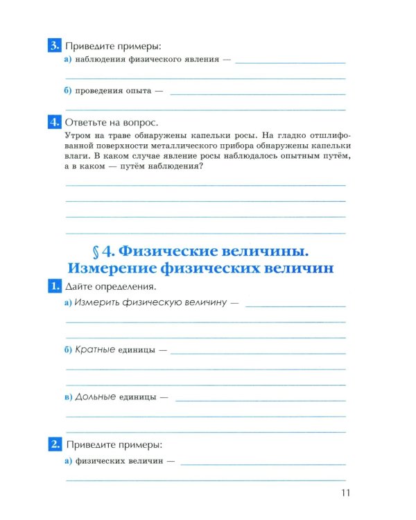УМК. Рабочая тетрадь по физике. 7 кл. К учебнику А.В. Перышкина "Физика. 7 класс". ФГОС (к новому ФПУ). 6-е изд., перераб. и доп.