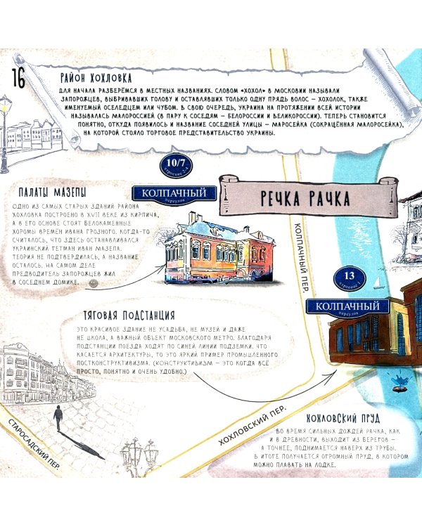 Воды Басмании. Детский путеводитель по Москве. Кн. 1. Басманный район