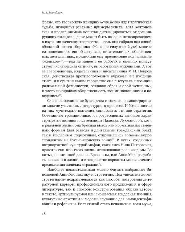 Женщина-автор: писательские стратегии и практики в эпоху модерна