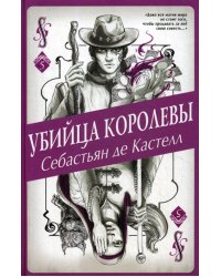 Убийца королевы