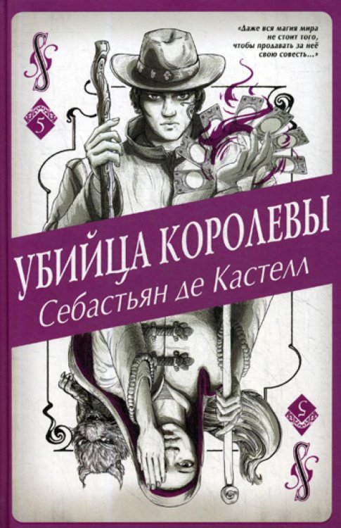 Убийца королевы