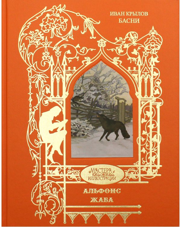 Жаба Альфонс: басни