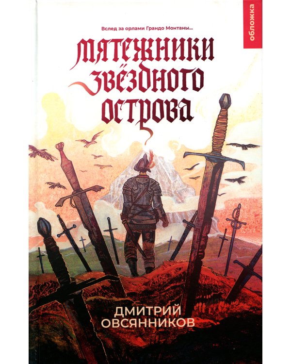 Мятежники Звездного острова: роман
