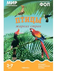 Птицы жарких стран: Наглядно-дидактическое пособие