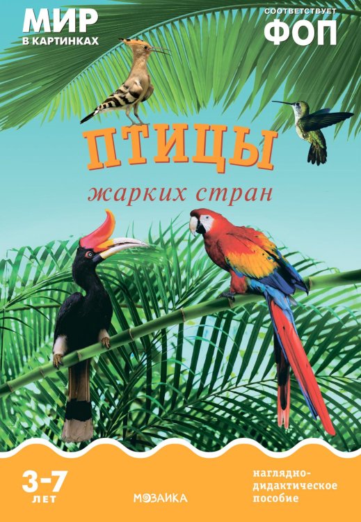 Мир в картинках Птицы жарких стран: Наглядно-дидактическое пособие