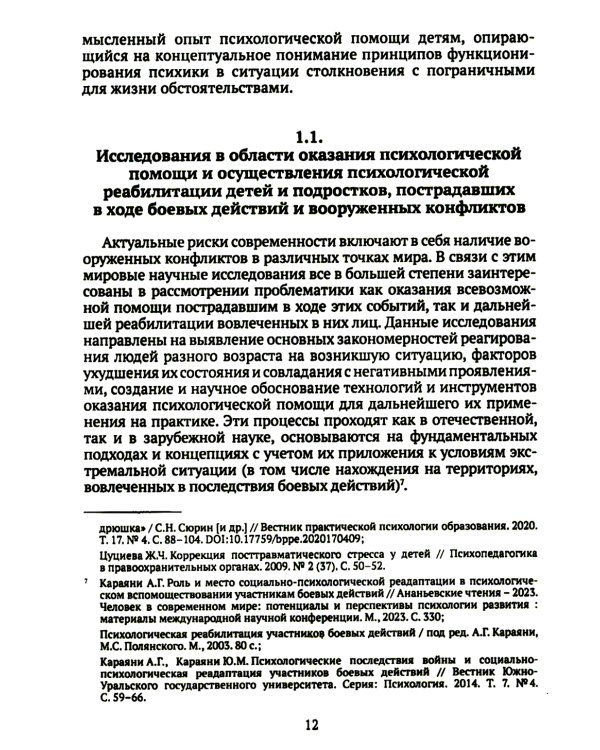 Дети и подростки в условиях боевых действий. Диагностика последствий и психологическая помощь: коллективная монография