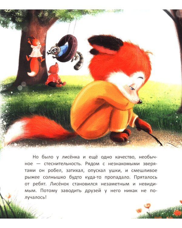 Лисенок учится дружить