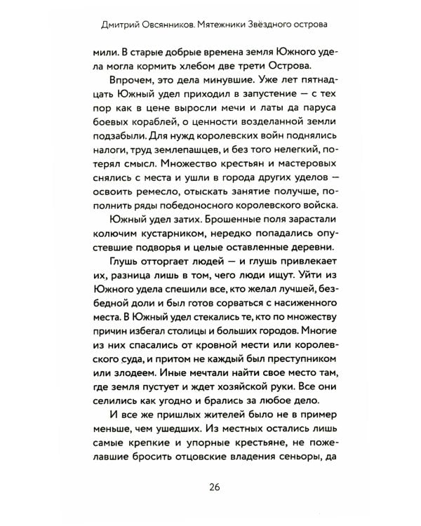 Мятежники Звездного острова: роман