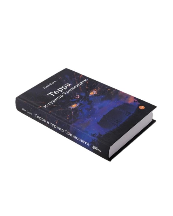 Терра (комплект в 2 кн.: Терра и Тайна созвездий; Терра и Турнир тринадцати)