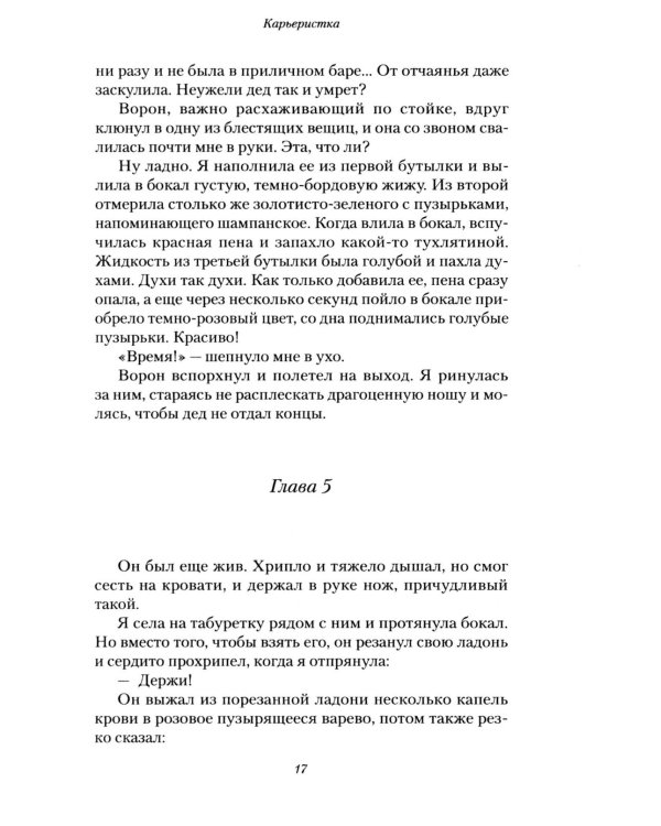 Карьеристка