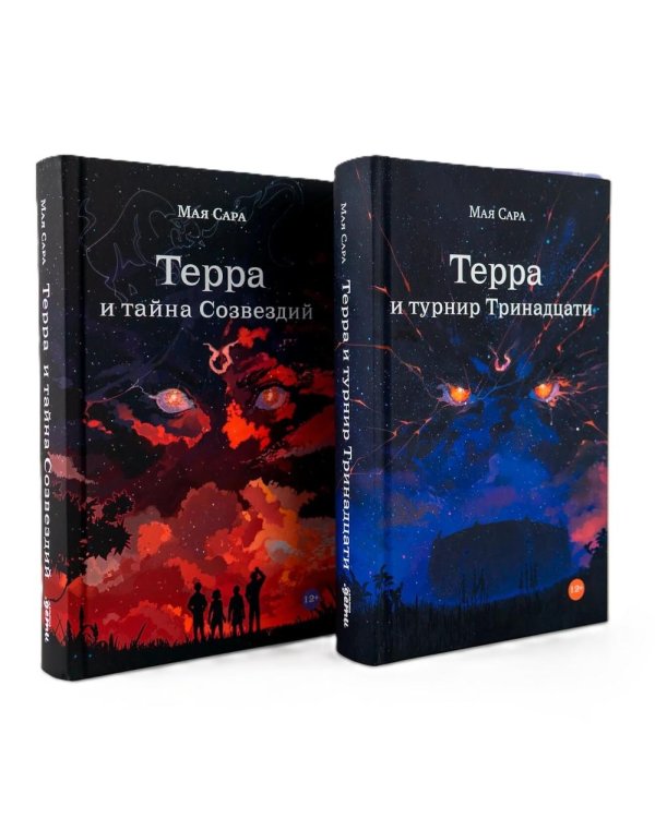 Терра (комплект в 2 кн.: Терра и Тайна созвездий; Терра и Турнир тринадцати)