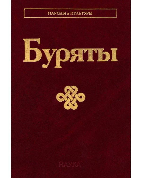 Буряты