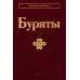 Буряты