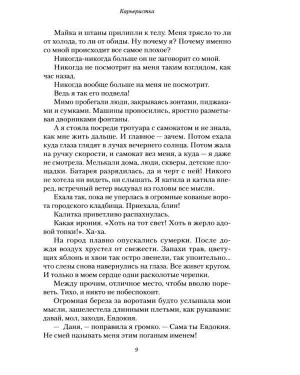 Карьеристка