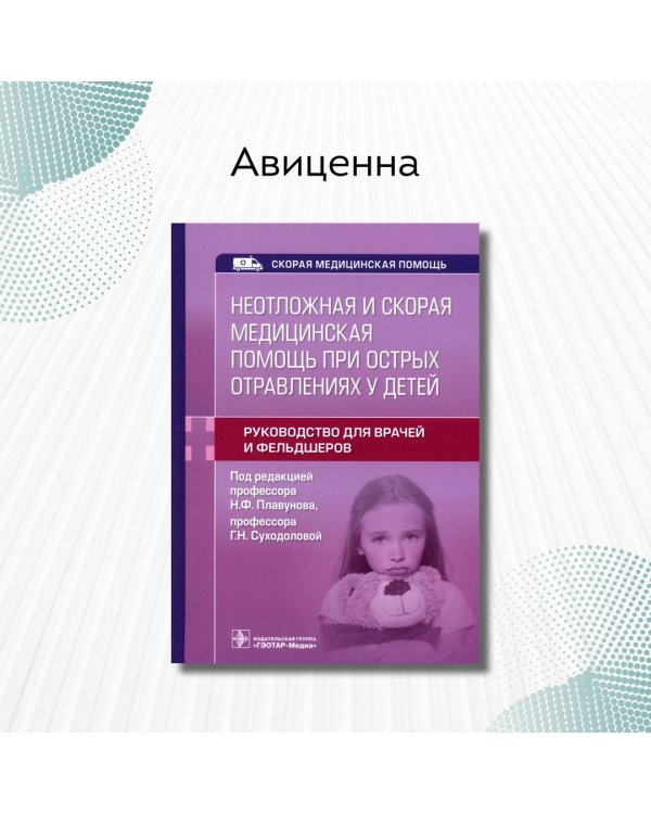 Неотложная и скорая медицинская помощь при острых отравлениях у детей. Руководство для врачей