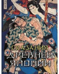 Сказания древней Японии