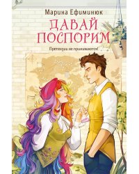 Давай поспорим