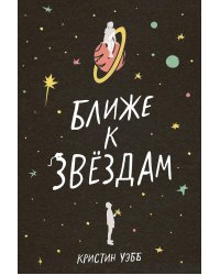 Ближе к звездам