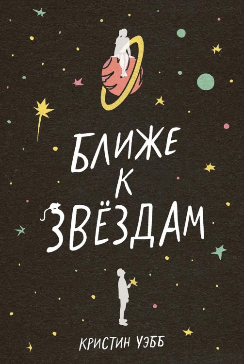 Ближе к звездам