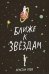 Ближе к звездам