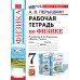 УМК. Рабочая тетрадь по физике. 7 кл. К учебнику А.В. Перышкина "Физика. 7 класс". ФГОС (к новому ФПУ). 6-е изд., перераб. и доп.