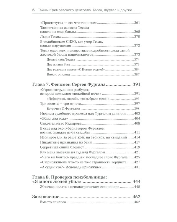 Тайны кремлевского централа. Тесак Фургал и другие... Громкие дела и "странные" смерти в российских тюрьмах. 2-е изд