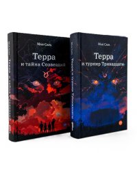 Терра (комплект в 2 кн.: Терра и Тайна созвездий; Терра и Турнир тринадцати)