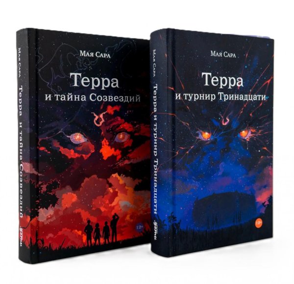 Терра (комплект в 2 кн.: Терра и Тайна созвездий; Терра и Турнир тринадцати)