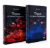 Терра (комплект в 2 кн.: Терра и Тайна созвездий; Терра и Турнир тринадцати)