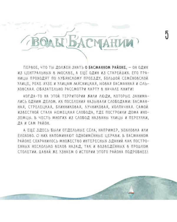 Воды Басмании. Детский путеводитель по Москве. Кн. 1. Басманный район