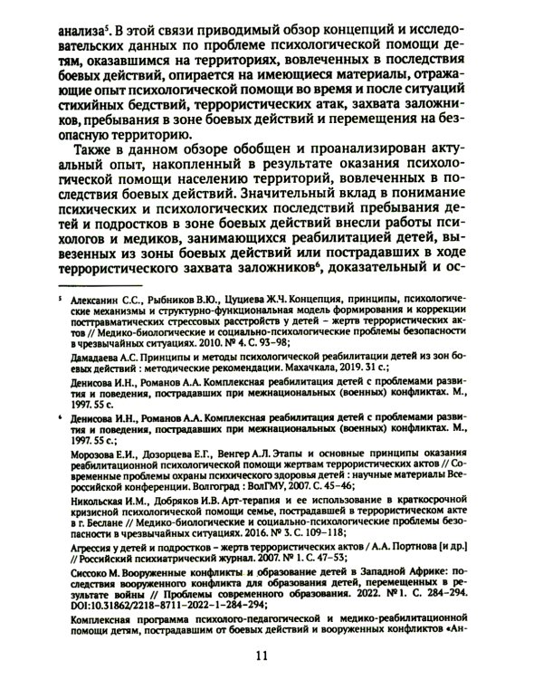 Дети и подростки в условиях боевых действий. Диагностика последствий и психологическая помощь: коллективная монография