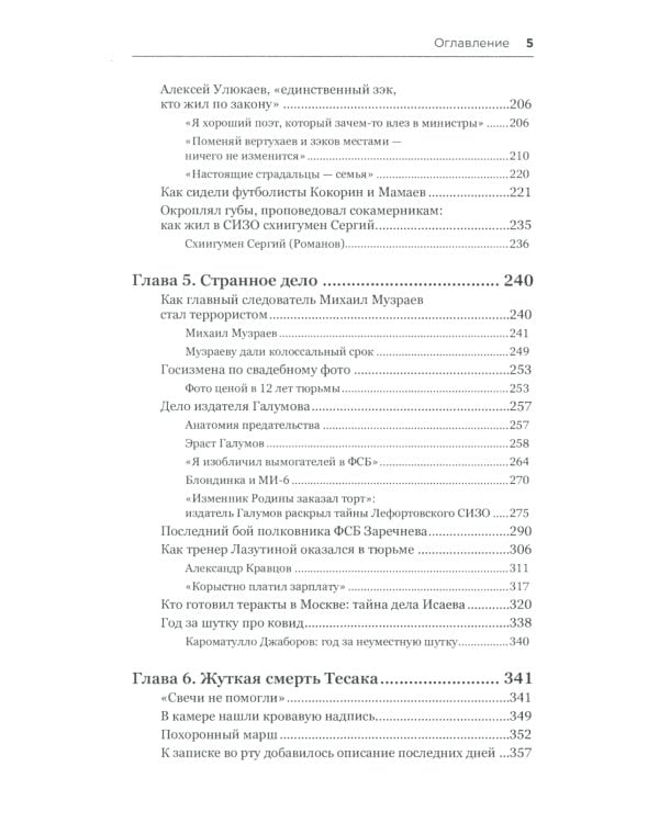 Тайны кремлевского централа. Тесак Фургал и другие... Громкие дела и "странные" смерти в российских тюрьмах. 2-е изд