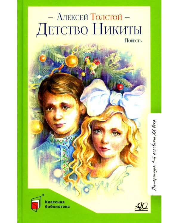 Детство Никиты: повесть