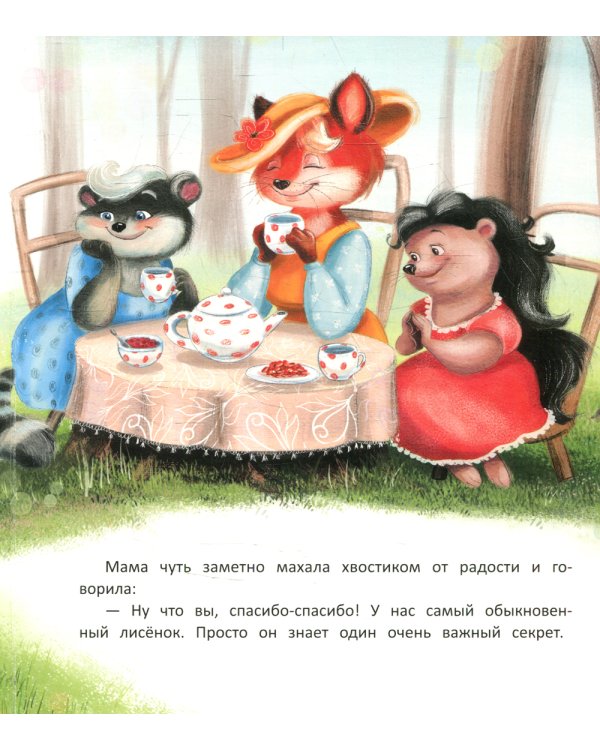 Лисенок учится дружить