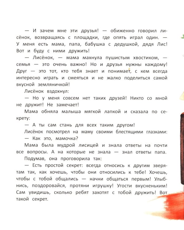 Лисенок учится дружить