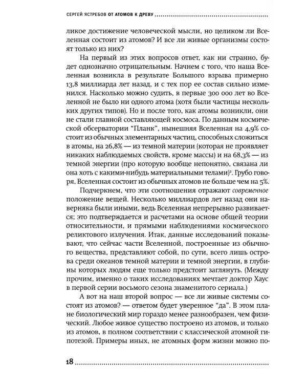 От атомов к древу. Введение в современную науку о жизни (обл.)