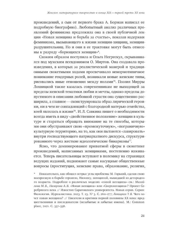 Женщина-автор: писательские стратегии и практики в эпоху модерна