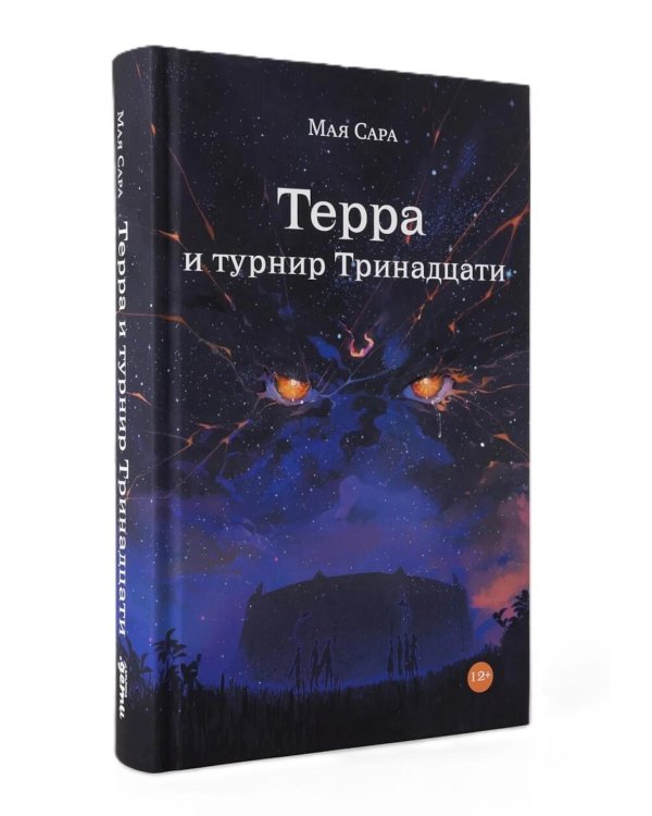 Терра (комплект в 2 кн.: Терра и Тайна созвездий; Терра и Турнир тринадцати)