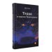 Терра (комплект в 2 кн.: Терра и Тайна созвездий; Терра и Турнир тринадцати)