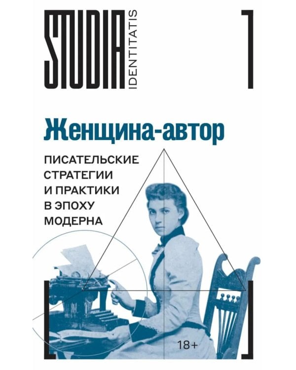 Женщина-автор: писательские стратегии и практики в эпоху модерна