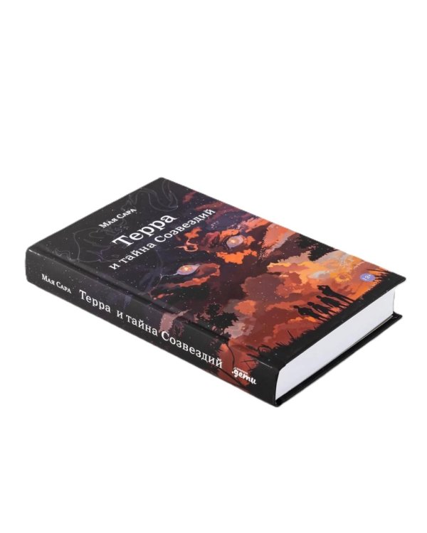 Терра (комплект в 2 кн.: Терра и Тайна созвездий; Терра и Турнир тринадцати)