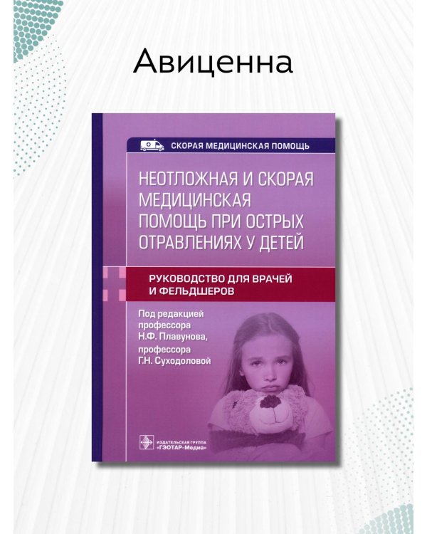 Неотложная и скорая медицинская помощь при острых отравлениях у детей. Руководство для врачей